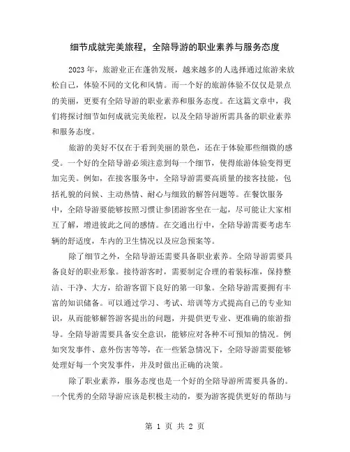 细节成就完美旅程,全陪导游的职业素养与服务态度