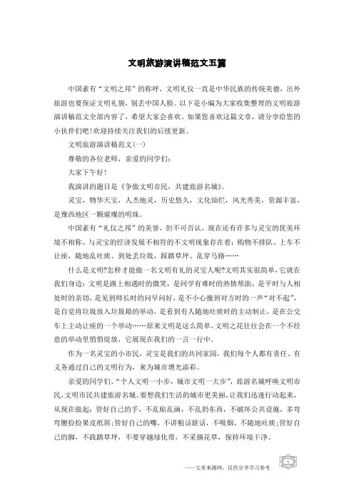 文明旅游演讲稿范文五篇