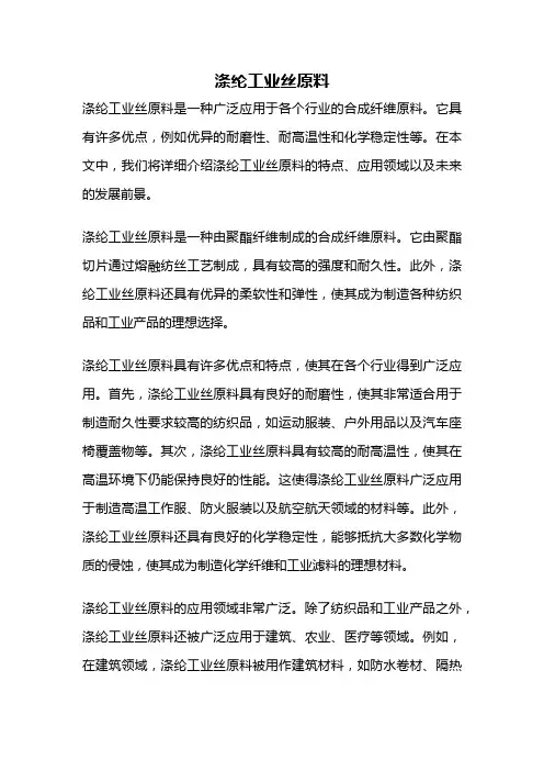涤纶工业丝原料