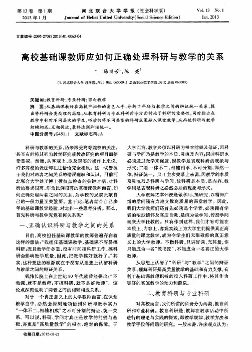 高校基础课教师应如何正确处理科研与教学的关系