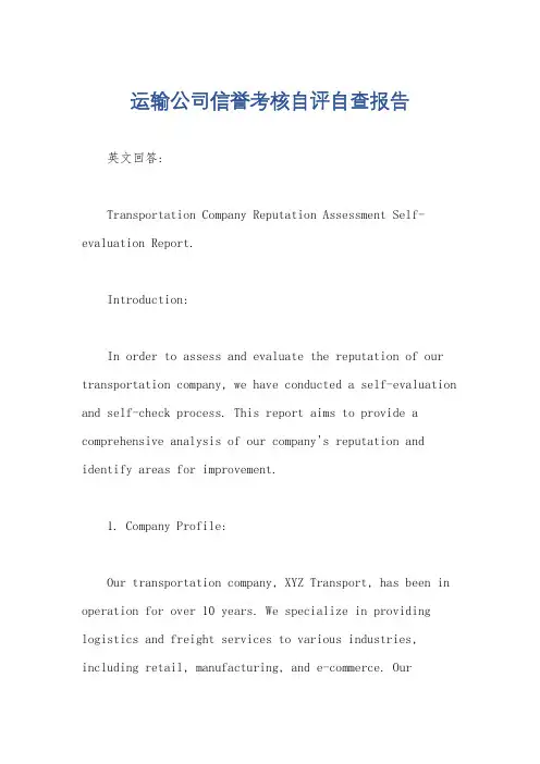 运输公司信誉考核自评自查报告