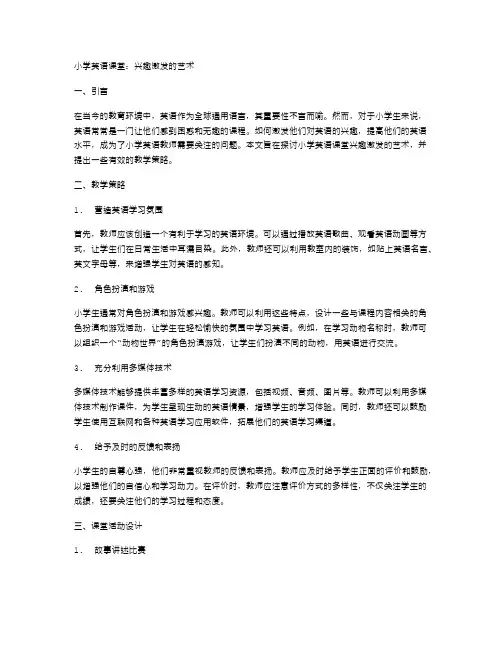 小学英语课堂：兴趣激发的艺术