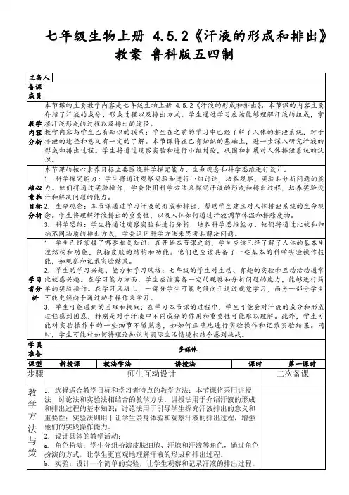 七年级生物上册4.5.2《汗液的形成和排出》教案鲁科版五四制