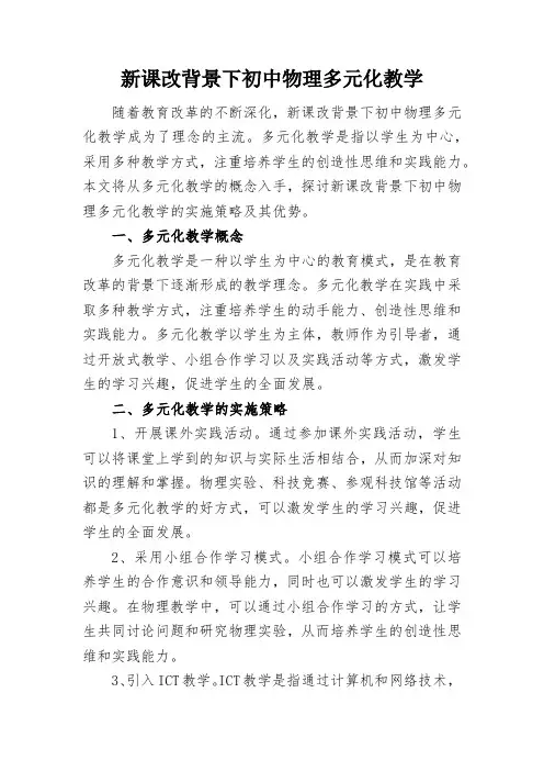 新课改背景下初中物理多元化教学