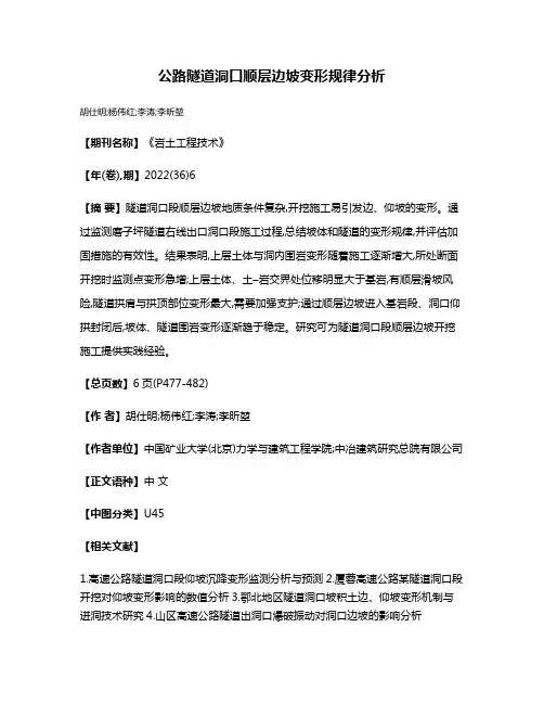 公路隧道洞口顺层边坡变形规律分析