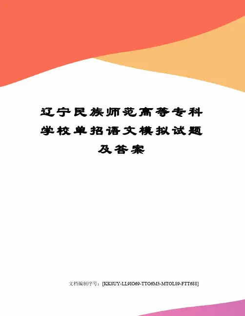 辽宁民族师范高等专科学校单招语文模拟试题及答案