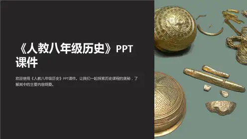 《人教八年级历史》课件