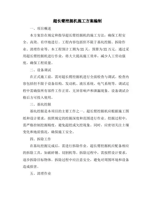 超长臂挖掘机施工方案编制