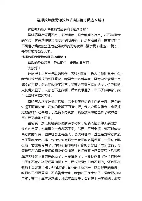 选择教师我无悔教师节演讲稿（精选5篇）