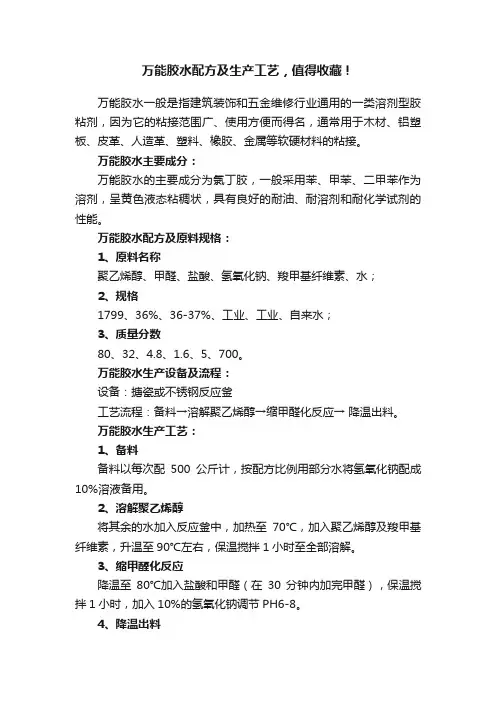 万能胶水配方及生产工艺，值得收藏！