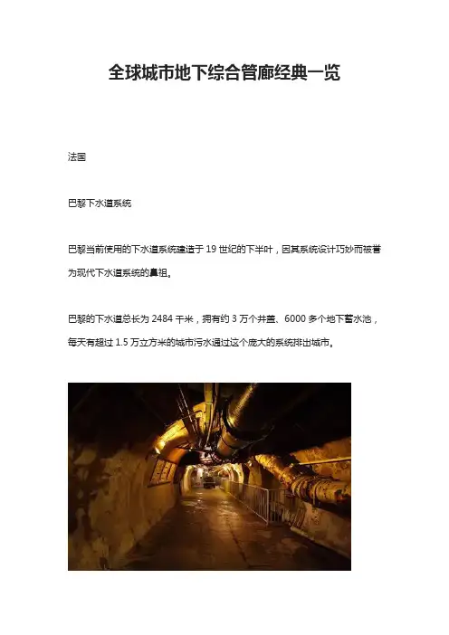 全球城市地下综合管廊经典一览