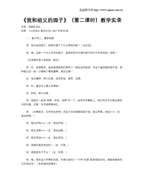 《我和祖父的园子》(第二课时)教学实录