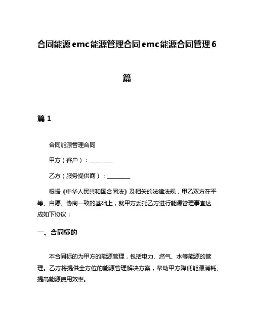 合同能源emc能源管理合同emc能源合同管理6篇