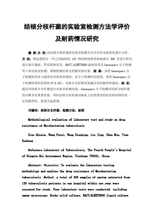 结核分枝杆菌的实验室检测方法学评价及耐药情况研究