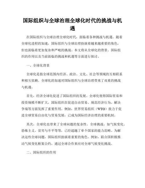 国际组织与全球治理全球化时代的挑战与机遇