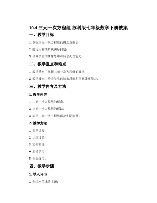 10.4三元一次方程组-苏科版七年级数学下册教案