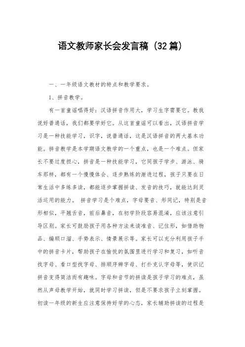 语文教师家长会发言稿(32篇)
