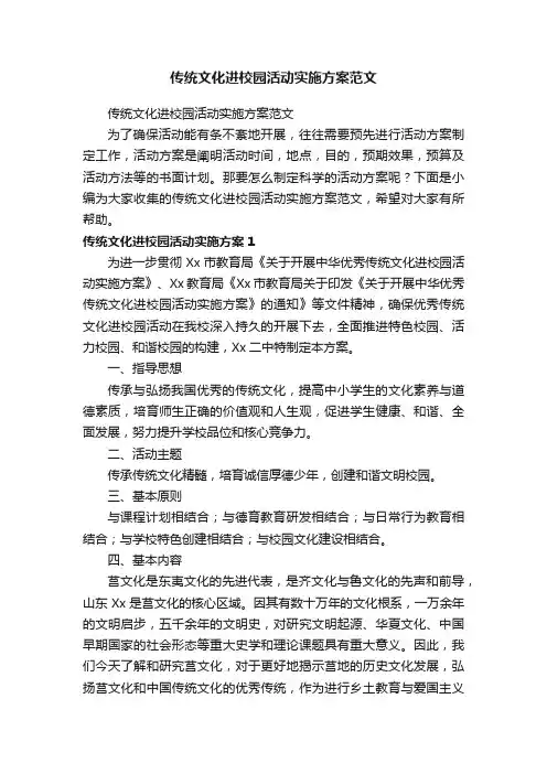 传统文化进校园活动实施方案范文