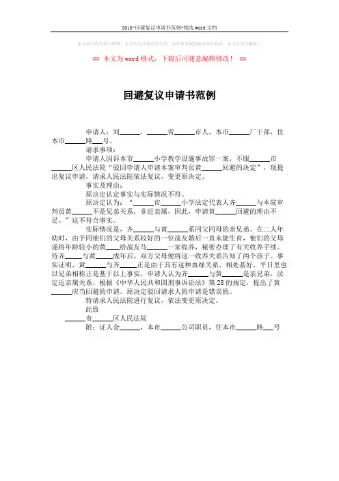 2018-回避复议申请书范例-精选word文档 (1页)
