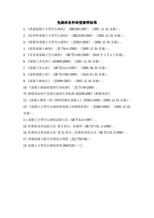 免烧砖各种砖型执行标准号