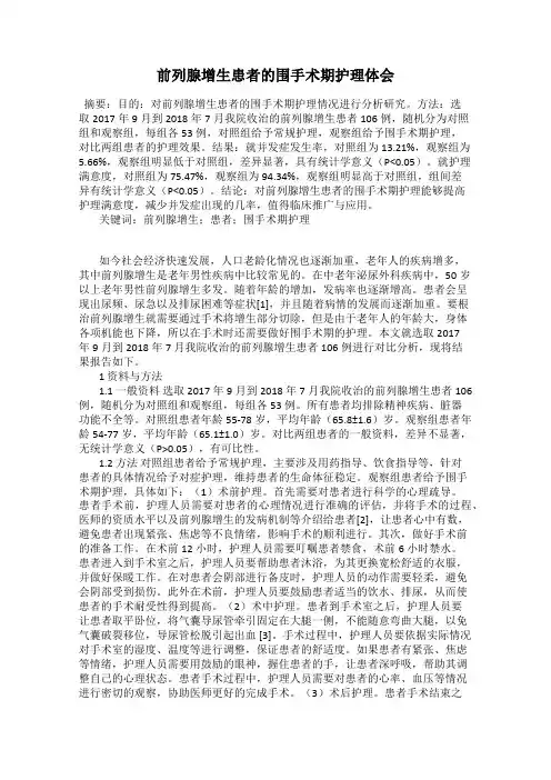 前列腺增生患者的围手术期护理体会