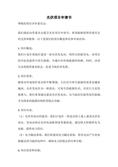光伏项目申请书