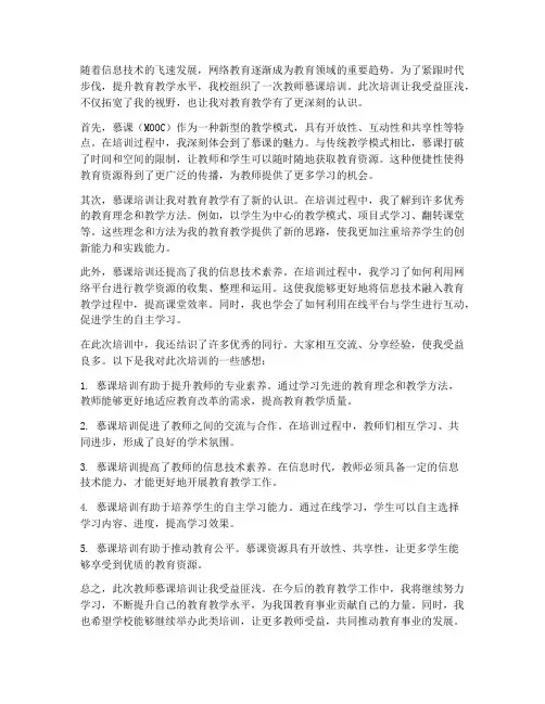 教师慕课培训感想