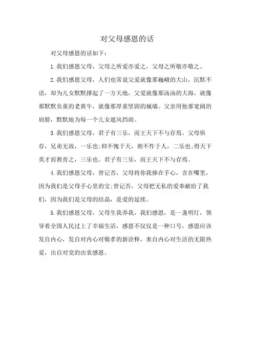 对父母感恩的话