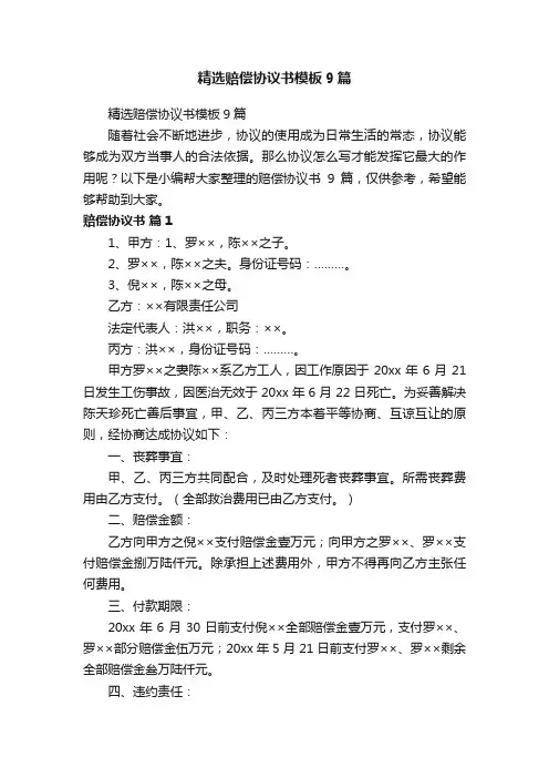 精选赔偿协议书模板9篇