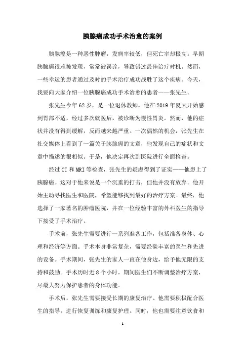 胰腺癌成功手术治愈的案例