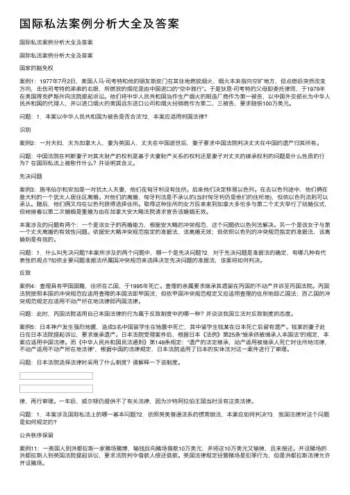 国际私法案例分析大全及答案