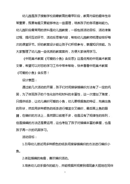 幼儿园中班美术教案《可爱的小鱼》含反思word版