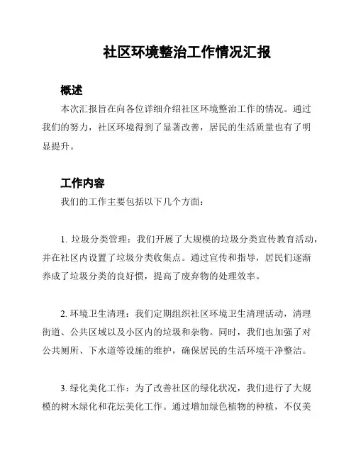 社区环境整治工作情况汇报