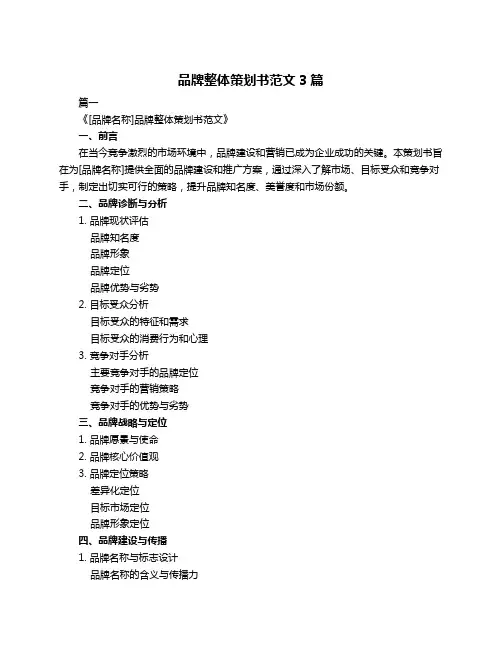 品牌整体策划书范文3篇