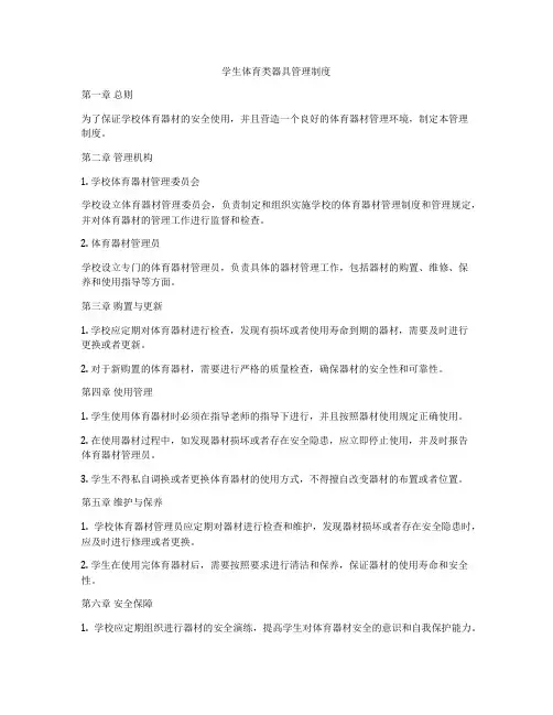 学生体育类器具管理制度