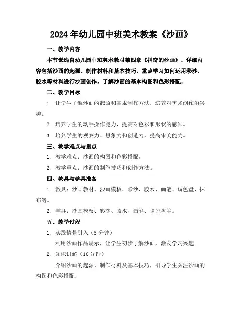2024年幼儿园中班美术教案《沙画》