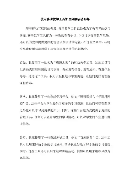 使用移动教学工具管理班级活动心得