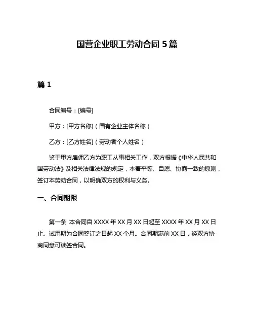 国营企业职工劳动合同5篇