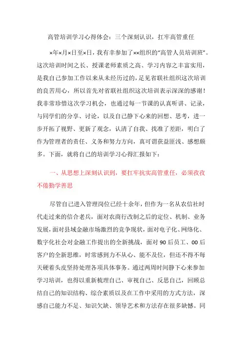 3篇金融银行高管培训学习心得体会：三个深刻认识,扛牢高管重任