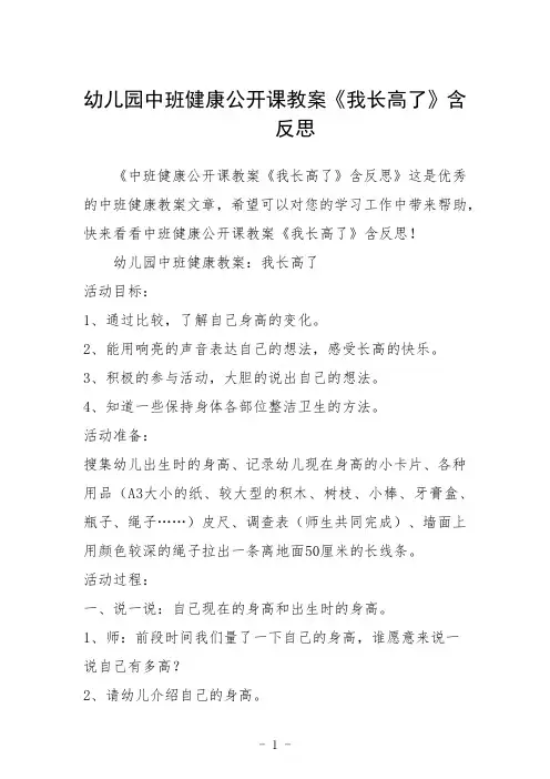 幼儿园中班健康公开课教案《我长高了》含反思三篇