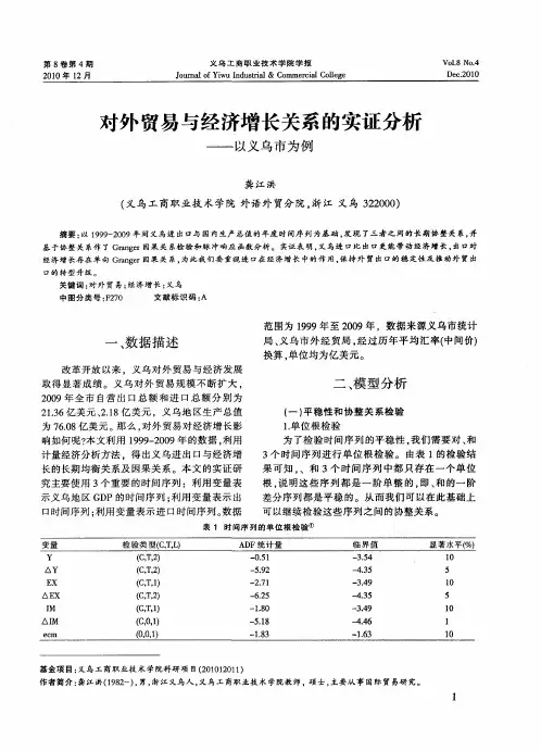 对外贸易与经济增长关系的实证分析