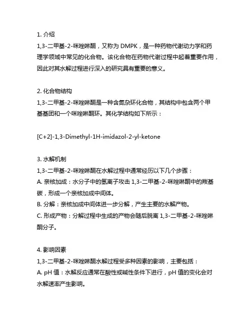 1,3-二甲基-2-咪唑啉酮水解