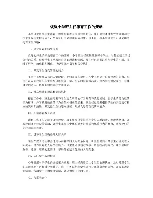 谈谈小学班主任德育工作的策略