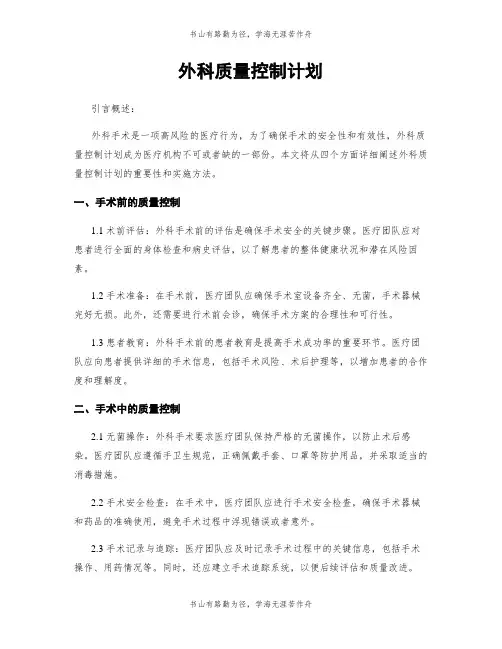 外科质量控制计划