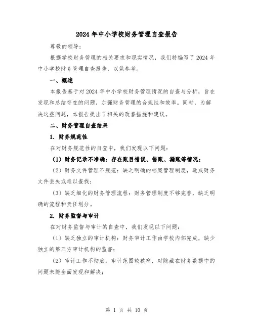 2024年中小学校财务管理自查报告（3篇）