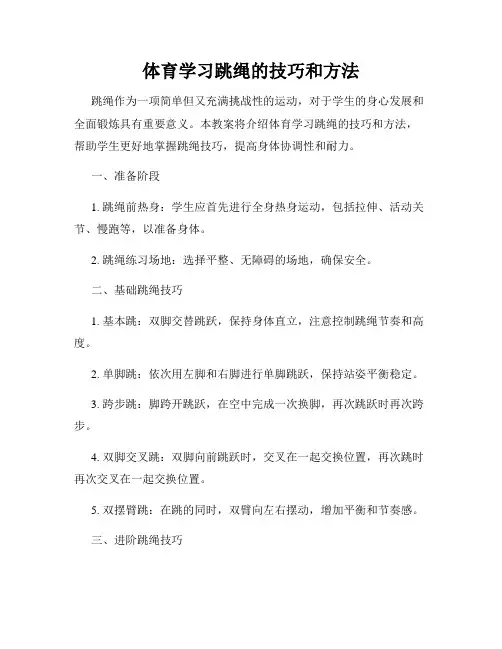 体育学习跳绳的技巧和方法
