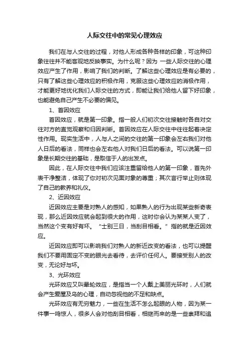 人际交往中的常见心理效应
