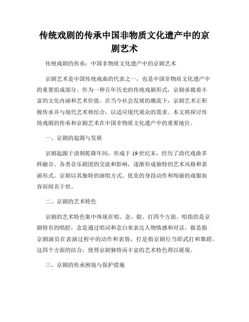 传统戏剧的传承中国非物质文化遗产中的京剧艺术