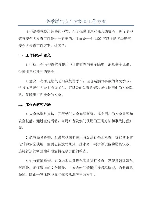 冬季燃气安全大检查工作方案
