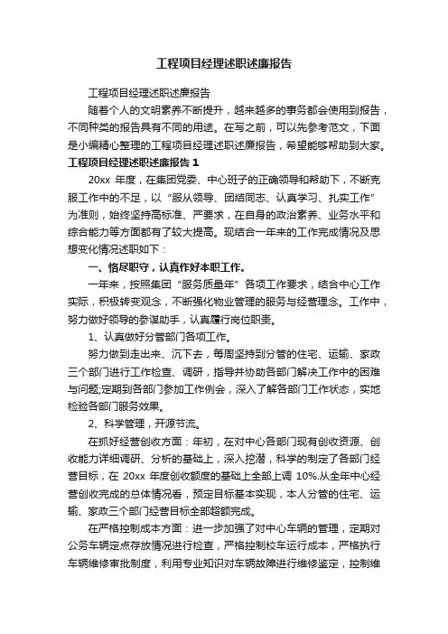 工程项目经理述职述廉报告